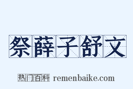 祭薛子舒文是什么意思的图片